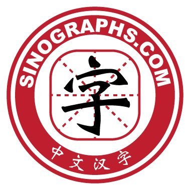 SinographsCom's profile picture. The World of Chinese Characters
