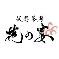 仮想茶房 花の宴 (@_hananoen) 's Twitter Profile