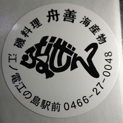 江ノ電江の島駅、から
湘南モノレール湘南江の島駅、から
徒歩30秒！目の前にあります！

海産物販売、シラス、本格地魚料理を堪能できる食堂です。
１１時～１９時半営業
定休日水曜日
駐車場５台(店隣)