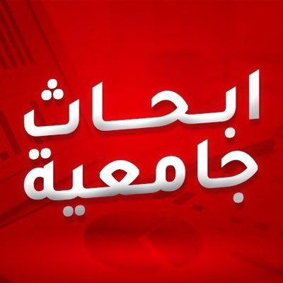 أساعدك باعداد بحث ومشروع التخرج، التواصل معي عبر الواتس اب ما عليك إلا الضغط هنا
https://t.co/vv07c1d8Qn