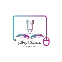 مدرسة الروائع(@Alrwae3School) 's Twitter Profile Photo