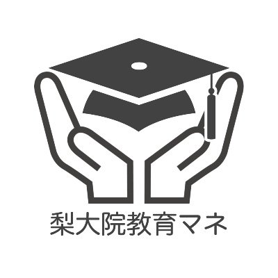 manejimentositu's profile picture. 山梨大学大学院教育マネジメント室です✨
大学院に関する情報を随時お知らせします❗❕
