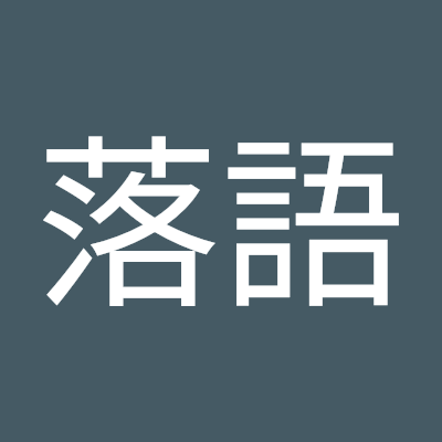 寄席や落語会、落語に関する情報をいろいろとお伝えします。