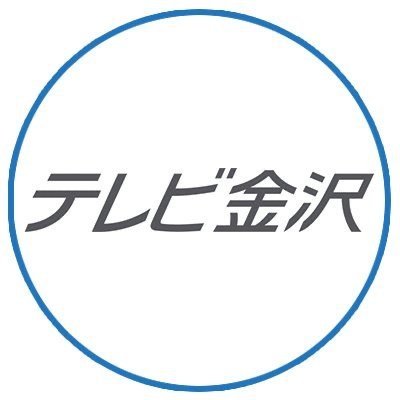 【テレビ金沢　報道部 公式X】
➡️https://t.co/qrMC9ookKx
【#となりのテレ金ちゃん　ライブ配信】
➡️https://t.co/0NGnqOCcHp
【震災伝言板】
➡️https://t.co/Iiyp1UBeMu