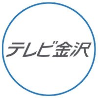 テレビ金沢【公式】📺(@tv_kanazawa) 's Twitter Profile Photo