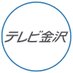 テレビ金沢【公式】📺 (@tv_kanazawa) Twitter profile photo