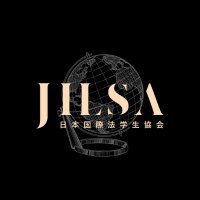 JILSA日本国際法学生協会 (@jilsa14) 's Twitter Profile