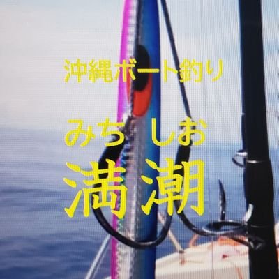 中部の遊漁船。沖縄の楽しい釣りを盛り上げたい　　　　　　　　　　　　　　　　　　　　　★Instagram
https://t.co/tYjauAYX8D…　　　　　　　　　　　　　　　　　　　　　　　　　　　　★Tik Tok
https://t.co/nUCCAbMxT2