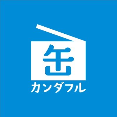 日本一の缶詰売場「カンダフル」です! オンラインストアはURL から! YouTubeもはじめました!カンダフルで検索🔍
