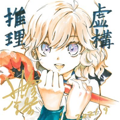 漫画『虚構推理』公式@20巻通常版&特装版11/16発売さんのプロフィール画像