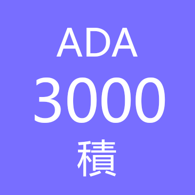 ADAコインガチホ⭐️ADAコインは💰小額でも💰今からでも⭐️十分に投資する価値がある事を実践して証明しようと思います⭐️投資初心者の人💹仮想通貨に興味がある人📈経過を発信するので参考にしてください✌️#Cardano #ADA #積み立て #仮想通貨 #暗号通貨 #小額投資 #投資初心者
