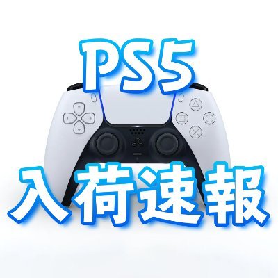 🌟PS5専用の入荷通知アカウントです🌟 仕様上サイトに表示される少し前にツイートします❗余計な情報無しの入荷のツイートのみなので通知ONを推奨いたします。 #PS5入荷