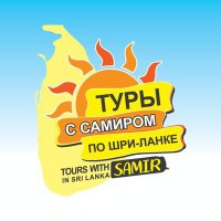 РУССКИЙ ГИД ПО ШРИ-ЛАНКЕ! tourswithsamir_srilanka(@TharakaPeries) 's Twitter Profile Photo