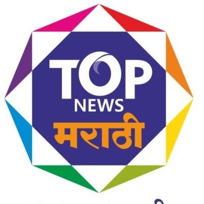 TOP NEWS MARATHI चं अधिकृत ट्विटर खाते | Official Twitter handle of #topnewsmarathi | ताज्या घडामोडी & लेटेस्ट अपडेट्ससाठी वाचत राहा https://t.co/Yt3RWX7nYS