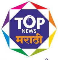 TOP NEWS MARATHI(@Topnewsmarathi) 's Twitter Profile Photo