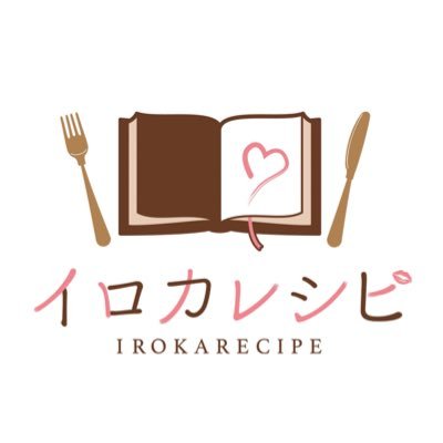 お料理レシピが甘くセクシーな歌詞に大変身🍳 曲を聴きながら料理がしたくなっちゃう新感覚コンテンツ「イロカレシピ」公式Twitter🍳2023年1月25日CD第4弾好評発売中！🦐#イロカレ