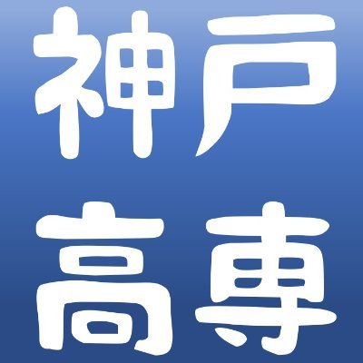 神戸高専・機械工学科の公式アカウントです。学科の日常や、中学生向けの進路情報を発信しています。