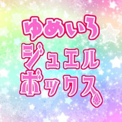 ゆめいろジュエルボックス💎オトカWEBオンリーイベント