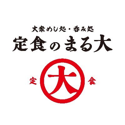 定食のまる大 公式アカウントです❗️ 食いしん坊おっさんがまる大の魅力をお届け✨ ごはん力🍚あるポストは、みんなにお裾分けリポストします！＃定食のまる大 でつけて応援してね！　みんなのご飯で幸せを🥰 Instagramもやってます　
※土日祝日はチョモランマチャレンジしているので返信できません！🙇‍♀️