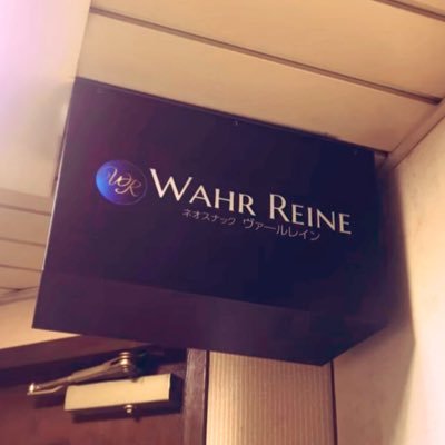 札幌ススキノのスナック「WAHR REINE(ヴァールレイン)」公式アカウントです。ほぼ年中無休になりました🤟🏻ななみママ→@WAHRREINE773 おかげさまで2024.11.1に3周年を迎えます☺️011-522-6369 20:00〜翌1:00