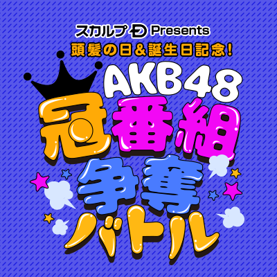 📻10/17（日）19：00～ ON AIR!!
TOKYO FM サンデースペシャル
「スカルプD Presents 頭髪の日＆誕生日記念！AKB48 冠番組争奪バトル！」の公式番組アカウントです。
※2021年10月31日までの限定公開