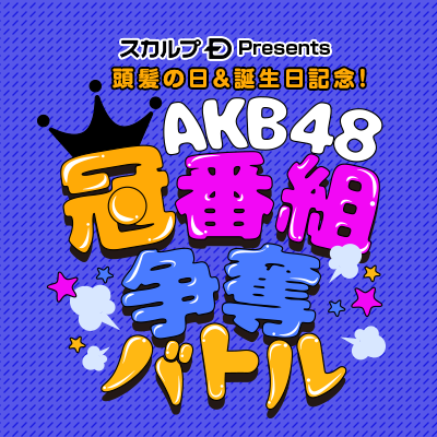 📻10/17(日)19:00~ ON AIR!!
TOKYO FM サンデースペシャル
「スカルプD Presents 頭髪の日&誕生日記念!AKB48 冠番組争奪バトル!」の公式番組アカウントです。
※2021年10月31日までの限定公開