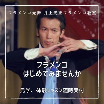 FlamencoKoub's profile picture. 大阪 堺筋本町を拠点に、関西を中心に活動中の井上光正のフラメンコ教室。女性はもちろん男性も、子供から大人までそれぞれの魅力を引き出す指導。イベント出演等ご依頼も承ります。
見学・体験 随時!
お問い合わせはホームページまで📪
大阪市中央区久太郎町2-3-8ハイム船場B1 studio La cuna にて開講中