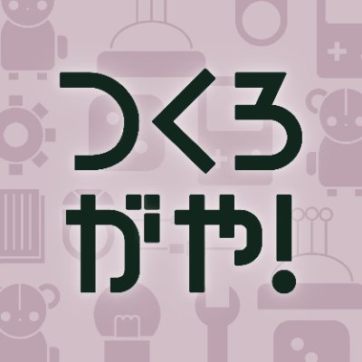 名古屋のものづくりイベント「つくろがや！」のアカウントです！ お問い合わせはDMまたは下記メールアドレスまでお願いいたしますinfo@tsukurogaya.nagoya ▪︎日時 2024年4月6日（土）11:00～17:00,7日(日)  10:30~16:30