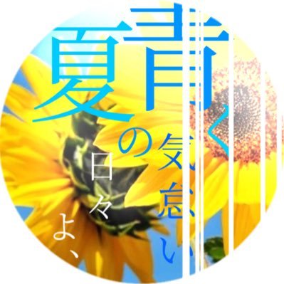 青く気怠い夏の日々よ、さんのプロフィール画像
