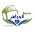 مدرسة الجواهر (@aljwahirschool) Twitter profile photo مدرسة الجواهر (@aljwahirschool) Twitter profile photo