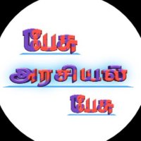 பேசு அரசியல் பேசு (@pesuarasiyal) 's Twitter Profile