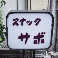 ジャム作るのか？おじさん (@sabokaichou) Twitter profile photo