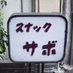 ジャム作るのか?おじさん (@sabokaichou) Twitter profile photo ジャム作るのか?おじさん (@sabokaichou) Twitter profile photo