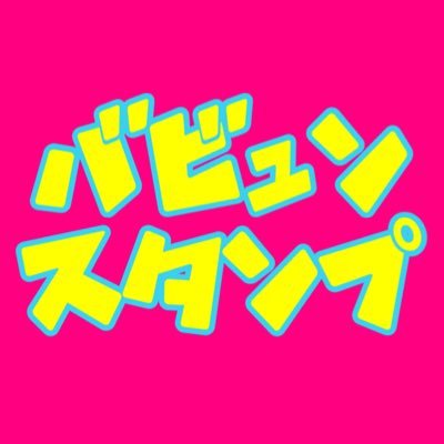 バビュンスタンプ🚀さんのプロフィール画像