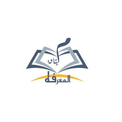 Methaq_Almarefa's profile picture. ✨ المدرسة تستقبل الأبناء صغاراً وتخرجهم كباراً قادرين على العمل والبذل والعطاء ومواجهة الحياة✨ مديرة المدرسة: ذ/عائشة آل عبدالسلام يدير الحساب: ذ/بثينـة الكندي