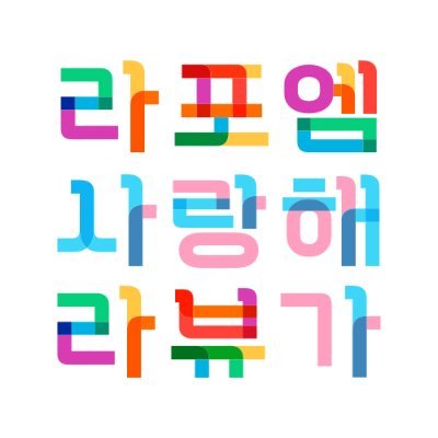 라포엠에 닻 박아넣은 본명.                                                    전시즌 본 반홍익/ 즌4는 홍익 (요샌딴얘기를더많이함)

!혹시 올린 사진들 중에 제가 개인소장만 하길 바라시는 사진이 있으시면 바로 말씀해주세요 붕어라 기억을 못함!
