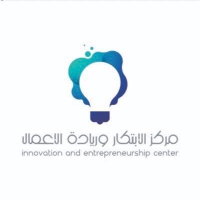 الحساب الرسمي لـ #مركز_الابتكار_وريادة_الأعمال | l Innovation and Entrepreneurship Center