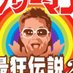 クワーマン@🔥🔥 (@kuwaaaman7) Twitter profile photo クワーマン@🔥🔥 (@kuwaaaman7) Twitter profile photo