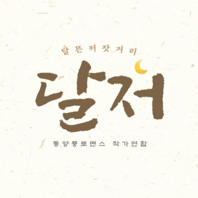 달뜬저잣거리さんのプロフィール画像