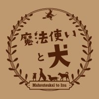 【頒布終了🐶】魔法使いと犬アンソロジー (@wiz_to_dog) 's Twitter Profile