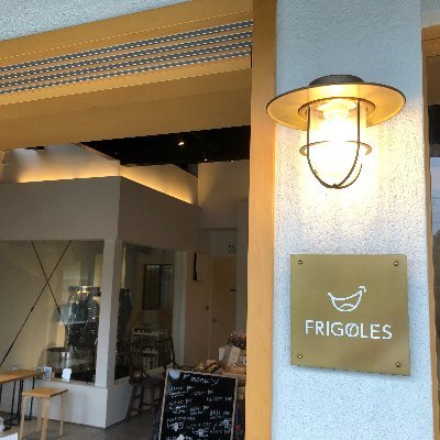 40種類の生豆をご注文を受けてから焙煎する珈琲店フリゴレスの仙台泉店のアカウントです☺️ 営業時間 平日:10:00~18:00(定休日前は17:30閉店) 土日:10:00~18:30 ラストオーダーは閉店30分前まで。 定休日 :毎週木曜日・第2水曜日 #仙台カフェ #自家焙煎珈琲 #コーヒー