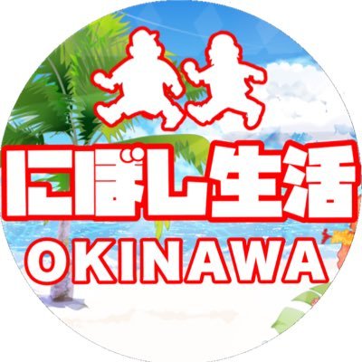 nibosiseikatsu's profile picture. 沖縄グルメYouTubeチャンネル【にぼし生活】チャンネル登録者３０００名突破！ 兄まっきー🍔 @2Star0127mm 弟しゅーた🍺@shuta_2starにぼし生活新しい動画こちら