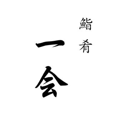 ▫️1954年創業／先代より受け継ぐ目利きと技▫️ 新鮮な魚介を楽しみたい方は当店へ｜伝統ある手仕事で皆さまのご来店をお待ちしております ◉ コース全7種、ペアリングあり ◉ 地酒やワイン、ノンアル飲料あり ◉ ご予約｜TableCheck ｜一休レストラン ◉ カウンター8席 2人掛けテーブル1席