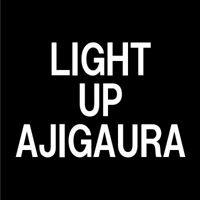 阿字ヶ浦ライティングプロジェクト「LIGHT UP AJIGAURA」の最新情報をご案内します。