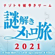 リアル脱出ゲーム×Osaka Metroの完全新作「謎解きメトロ旅2021」／日程：2021年10月28日（木）～2022年5月31日（火）※年末年始も変わらずプレイ可能／#謎メトロ／情報随時発信／問い合わせは：https://t.co/5jFz2UrdUC