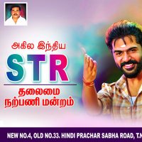 அகில இந்திய SilambarasanTR தலைமை (@allindiastrfc) 's Twitter Profile Photo அகில இந்திய SilambarasanTR தலைமை (@allindiastrfc) 's Twitter Profile Photo