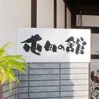 屯田の館 (@tonden_yakata) Twitter profile photo