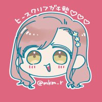 御守リツヒロ◎第5巻〖完結〗発売中✧︎*。 (@mkm_r) 's Twitter Profile