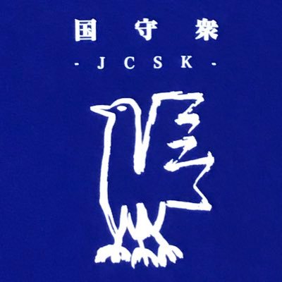 国守衆関西は令和4(2682)年10月1日より #くにもり衆関西 と改名いたしました（新アカウント名 @kunimorikansai ）
 。それにあわせて広報担当が移行いたしました。
今後とも宜しくお願い申し上げます。

国守衆全国評議会は大企業や組合、宗教団体、その他海外勢力からいっさい資金提供を受け取っおりません