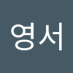 진영서 (@yeongseo_jin) Twitter profile photo 진영서 (@yeongseo_jin) Twitter profile photo